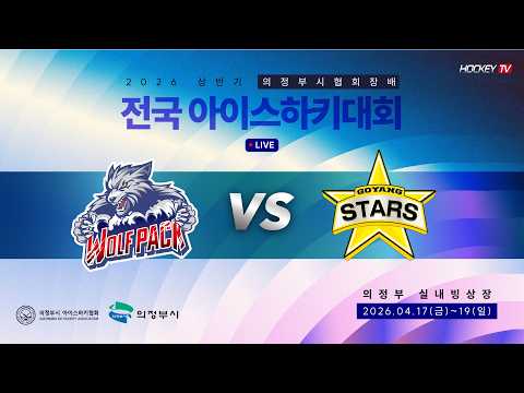 2026 상반기 의정부시협회장배 전국 아이스하키대회 G19 울프팩 vs 고양스타즈 [LIVE] 2026.04.18