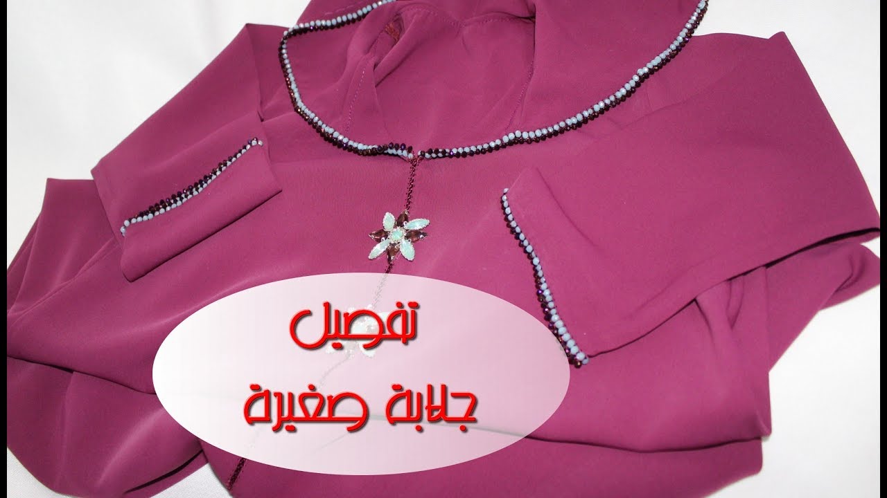 8 . تعليم الفصالة - تفصيل جلابة صغيرة بين 8 و 9 سنوات - أم عمران