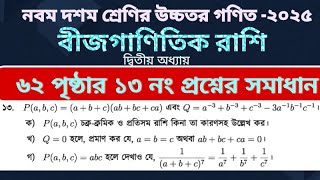 Higher math chapter 2 page 62 no 13 Solution | Higher math chapter 2 page 62,13 no solution
