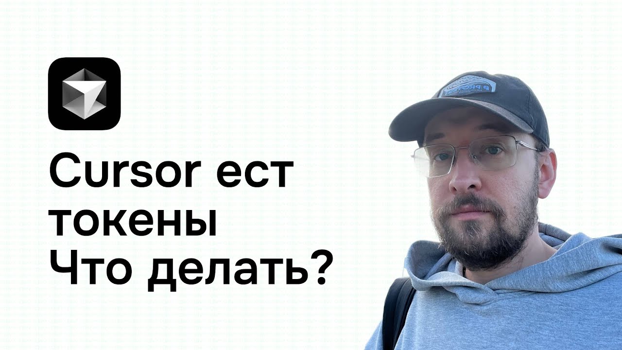 Cursor ест токены что делать как минимизировать траты в этой нейросети
