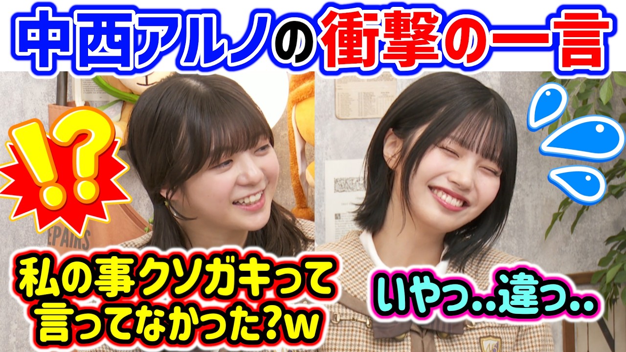 中西アルノ、衝撃の発言を冨里奈央に聞かれてしまう..ｗ【文字起こし】乃木坂46