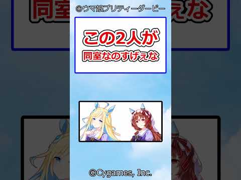 この2人が同室なのすげぇな #ウマ娘プリティーダービー #ウマ娘 #反応集