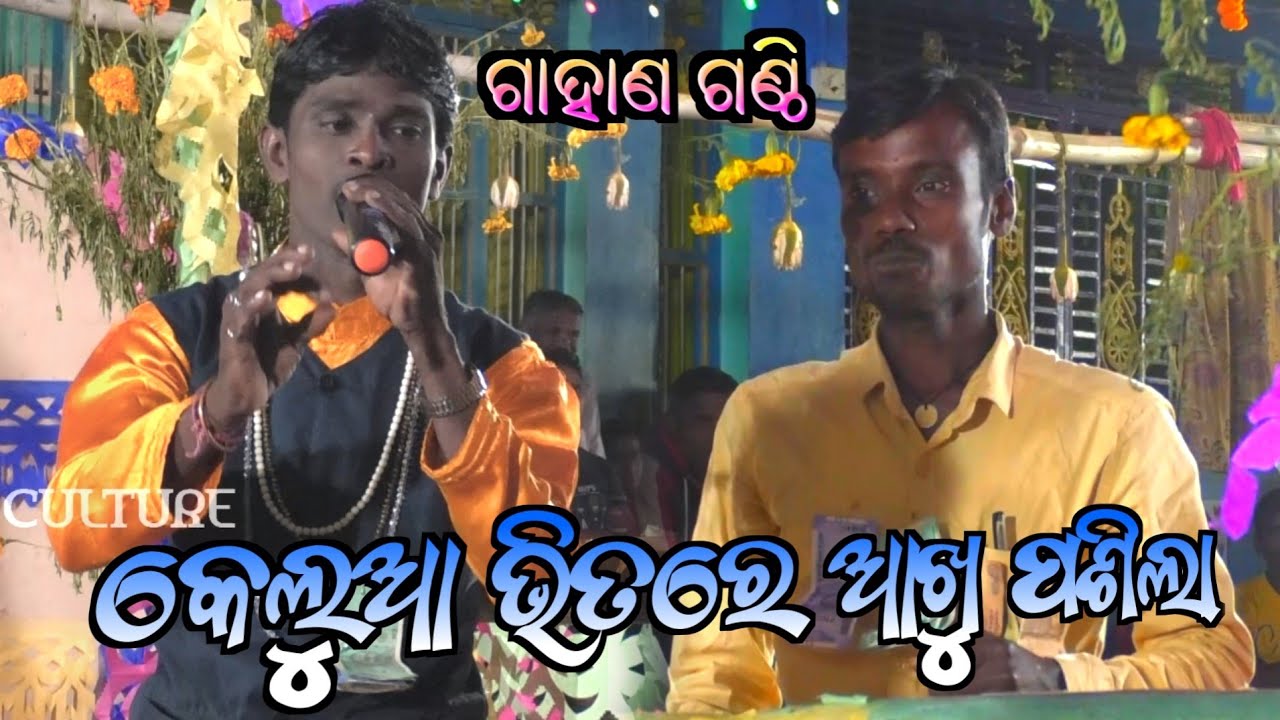କେଳୁଆ ଭିତରେ ଆଖୁ ପଶିଲା Kelua Bhitare Akhu Pasila / Kothisala Gahani Ganthi / Simanchala Nahak Gahani