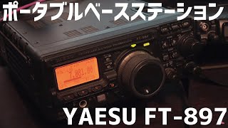 アマチュア無線名機紹介 八重洲無線 YAESU FT-897 ポータブルベースステーションというコンセプトのトランシーバー FT-817とも比べてみた