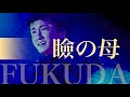 福田こうへいちゃんの【瞼の母】