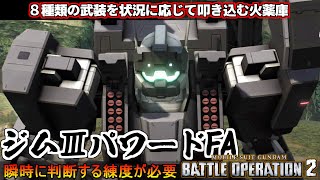 『バトオペ2』ジムⅢパワードFA！８種の武装をそれぞれの強みで使い分ける難しめ機体!【機動戦士ガンダムバトルオペレーション2】『Gundam Battle Operation 2』GBO2