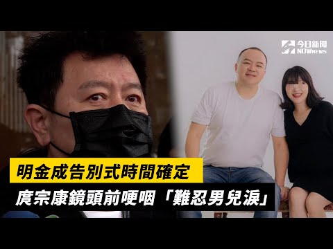 明金成告別式時間確定　庹宗康鏡頭前哽咽「難忍男兒淚」