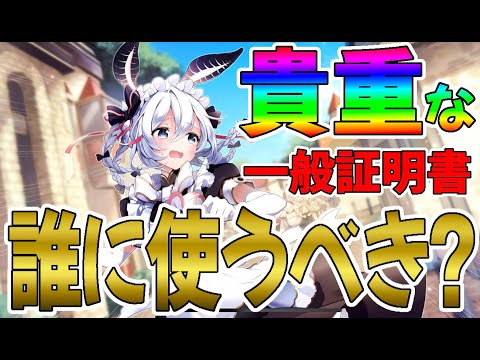 【プラエデ】最新版!一般証明書は誰に使う?貴重な一般証明書を損しないように使おう!【レッド:プライドオブエデン】