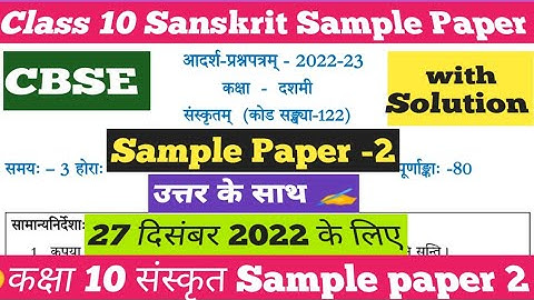 class 10 Sanskrit preboard sample paper 2022-23 /class 10 Sanskrit pre board paper solution 2022-23