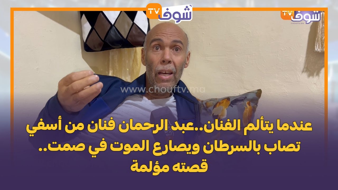 عندما يتألم الفنان..عبد الرحمان فنان من أسفي تصاب بالسرطان ويصارع الموت في صمت..قصته مؤلمة