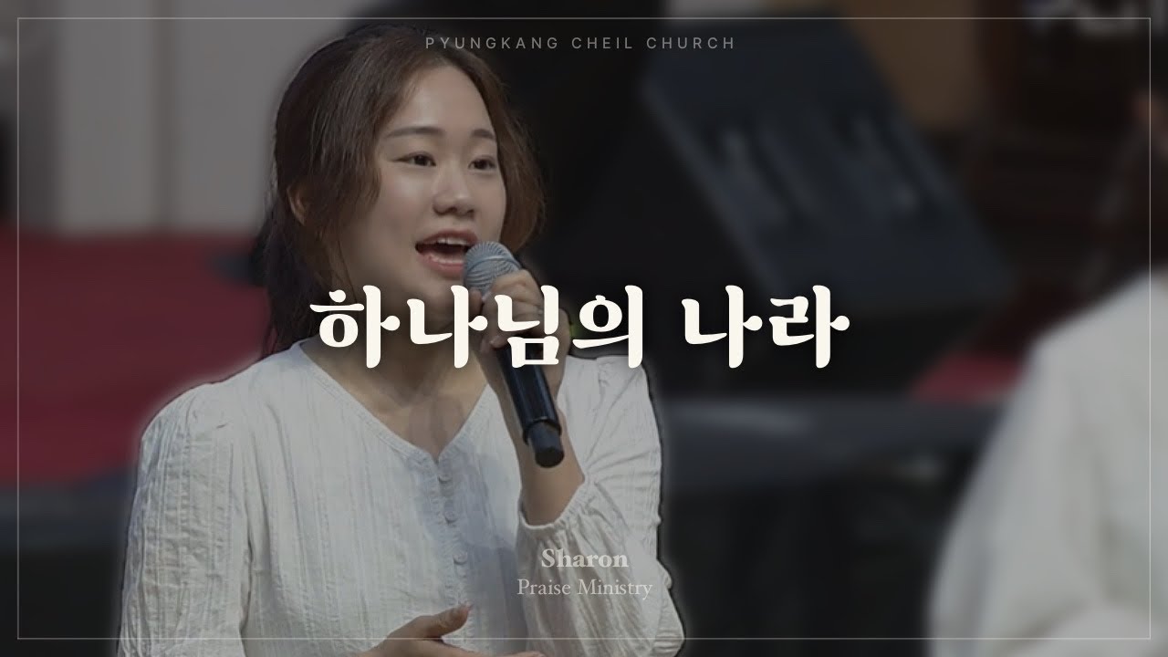 하나님의 나라ㅣSHARONㅣ25.06.08 - YouTube