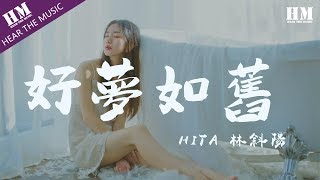 Video thumbnail of "HITA 林斜陽 - 好夢如舊『谁拨开春草寻底下两道车辙』【動態歌詞Lyrics】"