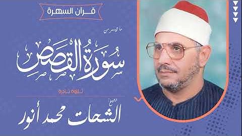 الشيخ الشحات محمد أنور - ما تيسر من سورة القصص - تلاوة نادرة