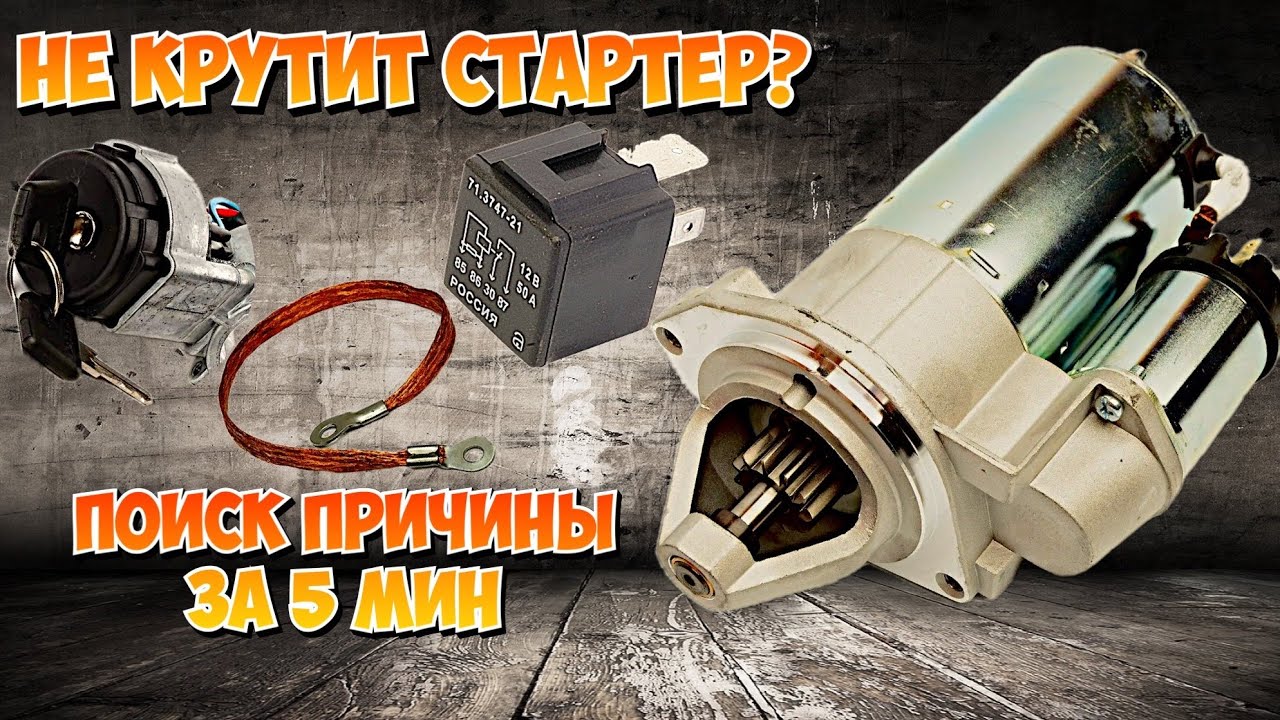 Не крутит стартер|где искать причину| не снимая стартер