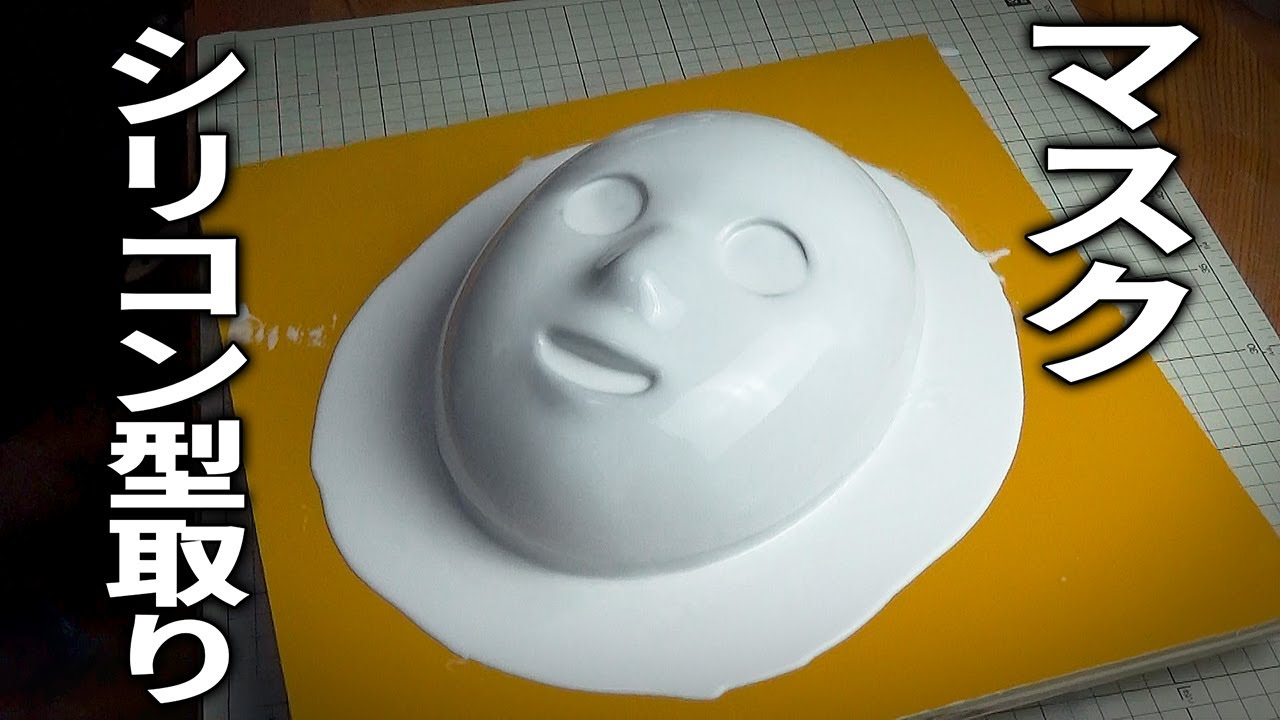 シリコン型取り【１】マスク