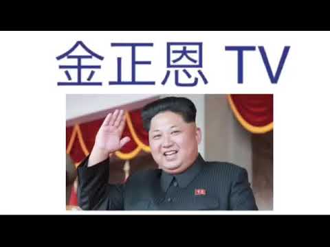 金正恩、すしりくにドッキリ仕掛けるわ