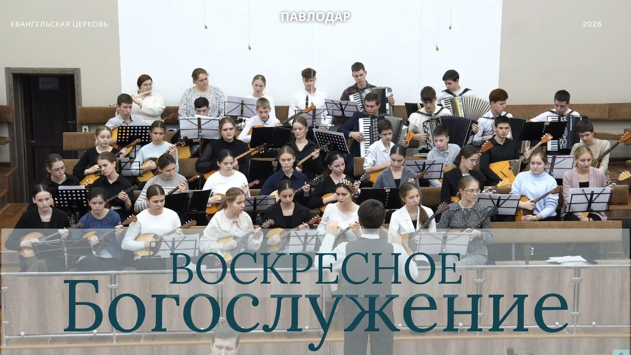 Воскресное богослужение 15.02.2026 | Церковь ЕХБ г. Павлодар | Участие оркестра РНИ