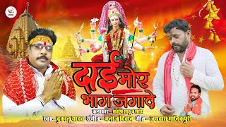 Dukalu Yadav || Dai Mor Bhag Jagade || दाई मोर भाग जगादे || Navratri Special || 2025