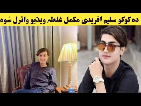سلیم کوکو افریدی مکمل غلطہ ویڈیو اپلوڈ شوہ ویڈیو وگورئ او پورہ حقیقت ھوم وورئ 