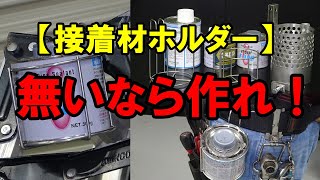 【配管工】無い工具は作ればいい！魔改造シリーズ接着材ホルダー