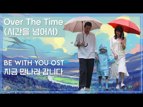 [지금 만나러 갑니다 OST] Over The Time (시간을 넘어서) / Best Movie Music - Be With You Ost (時を超えて)