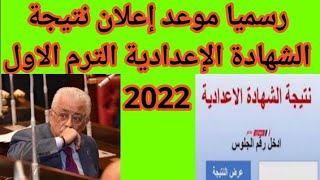 عاجل موعد إعلان نتيجة الشهادة الإعدادية الترم الاول 2022 وزير التعليم يعلن موعد اعلان نتيجة 3 إعدادي