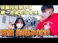 【新企画】受験 影踏み対決！滑り止めを聞いて第一志望を当てろ！【wakatte TV】#641