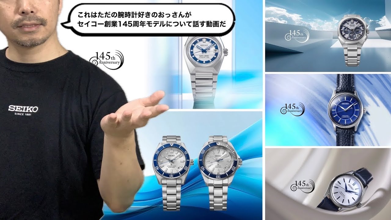【SEIKO】145周年モデルの第2弾について