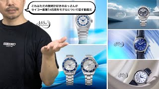 [SEIKO] Regarding the second release of the 145th anniversary model