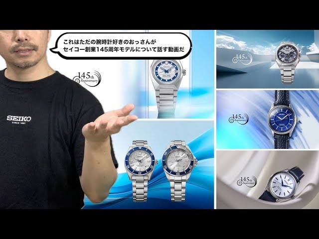 SEIKO] Regarding the second release of the 145th anniversary model