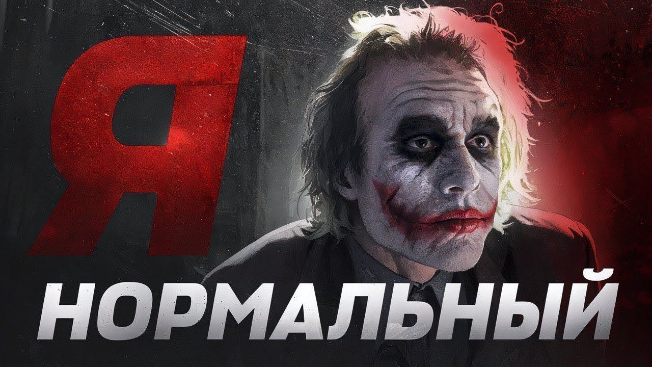 Настоящий смысл послания Джокера  Я нормальный