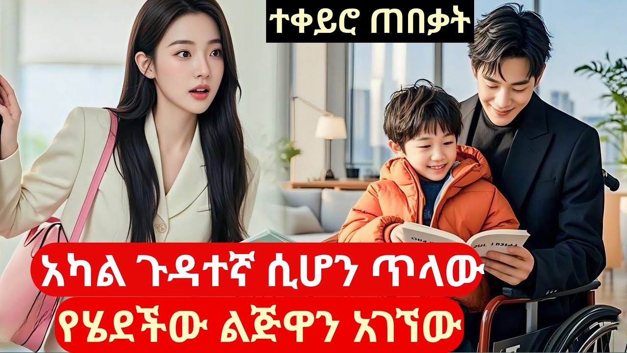 አካል ጉዳተኛ ሲሆን ትታው ብትሄድም ቢሊየነር ሆኖ ልጅዋን አገኘው 