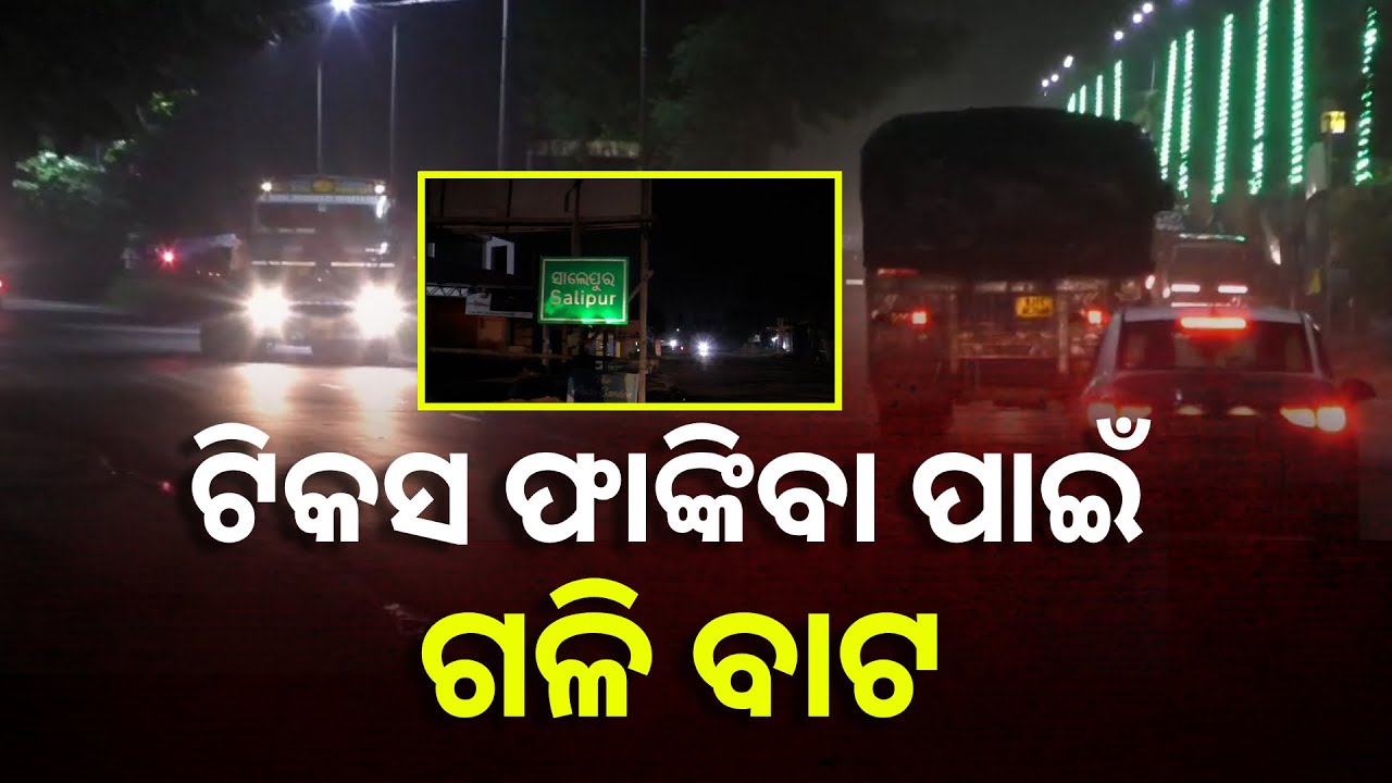ଟୋଲ୍ ଗେଟ ଟିକସ ଫାଙ୍କି ନିର୍ଭୟରେ ରାତି ହେଲେ ଶହ ଶହ ଟ୍ରକ୍ ଯିବା ଆସିବା କରୁଛି ଏହି ରାସ୍ତାରେ |