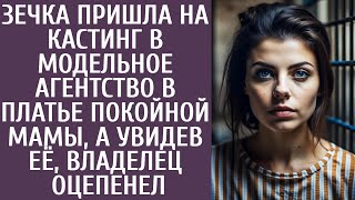 Зечка пришла на кастинг в модельное агентство в платье покойной мамы, а увидев ее, владелец оцепенел