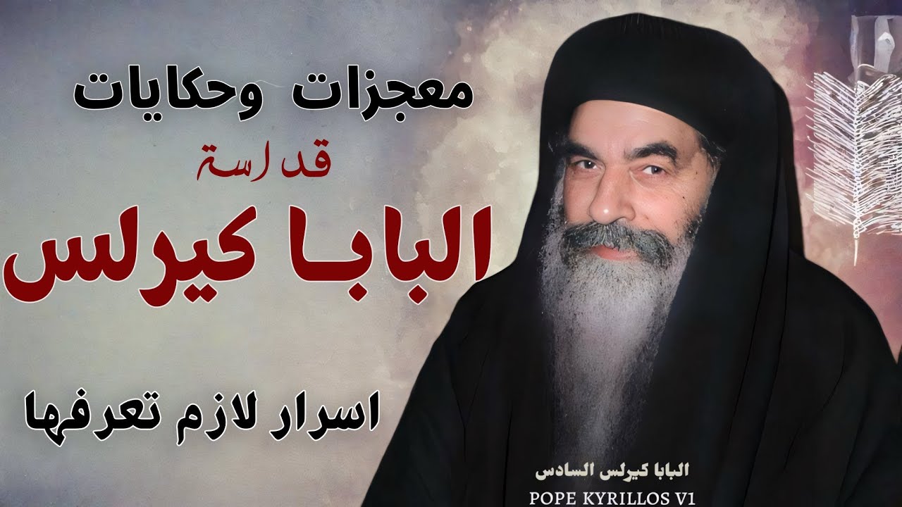 اجمل معجزات واسرار اول مرة هتسمعها عن البابا كيرلس🥰