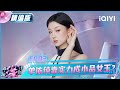 【第一季回顾】EP03精编版:单依纯凭实力当选“小品女王”🤣嗓音自带故事感!每一首歌都触动内心🥹 | 音乐缘计划 Melody Journey FULL | iQIYI潮综艺