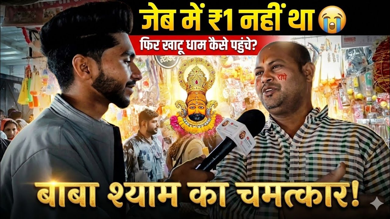 जेब में ₹1 रुपए था 😭। फिर खाटू धाम कैसे पहुंचा? बाबा श्याम का साक्षात चमत्कार 💯 #khatushyamji #khatu