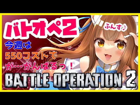 【バトオペ２】　新機体は550　バトオペ２ GUNDAM BATTLE OPERATION2　機動戦士ガンダムバトルオペレーション２　＃Vtuber