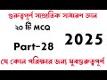 অতিগুরুত্বপূর্ণ ২০ এপ্রিল মাসের MCQ।April Important Current Affairs 2025