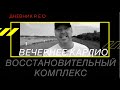 Восстановительный комплекс часть 1.  Тренировки на открытом воздухе. Кардио. Для начинающих.