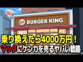 なぜ今バーガーキングが急増しているのか?マックを超える衝撃の戦略【ゆっくり解説】