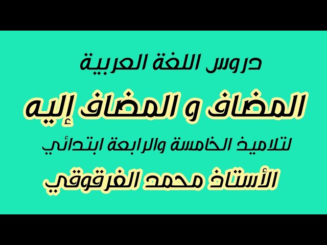 المضاف والمضاف إليه دروس اللغة العربية الخامسة والرابعة ابتدائي الجيل الثاني