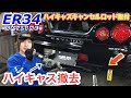 【ドリ車必須】ハイキャスキャンセルロッド取付。の巻 (ER34)