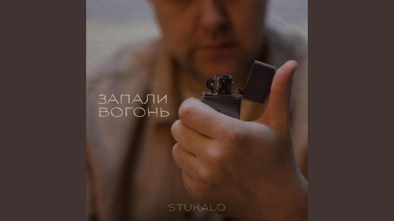 ЗАПАЛИ ВОГОНЬ