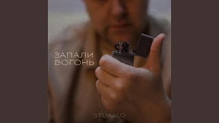 ЗАПАЛИ ВОГОНЬ - Stukalo
