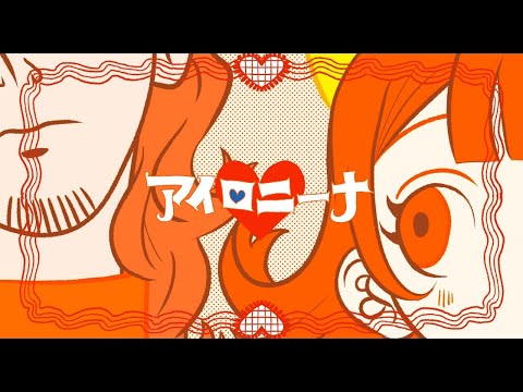 アイロニーナ／covered by ている。