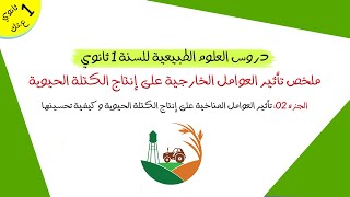 ملخص تأثير العوامل الخارجية على إنتاج الكتلة الحيوية - الجزء 02 | أولى ثانوي علوم و تكنولوجيا