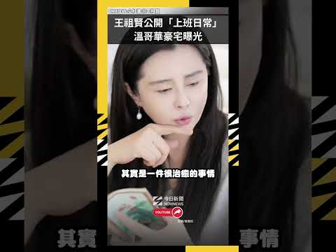 王祖賢公開「上班日常」溫哥華豪宅曝光｜NOWNEWS #王祖賢#溫哥華#vlog