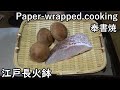 奉書焼-Paper-wrapped cooking-【Japanese food 江戸長火鉢】