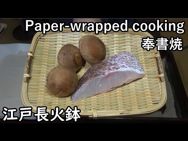 奉書焼-Paper-wrapped cooking-【Japanese food 江戸長火鉢】
